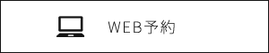 WEB予約